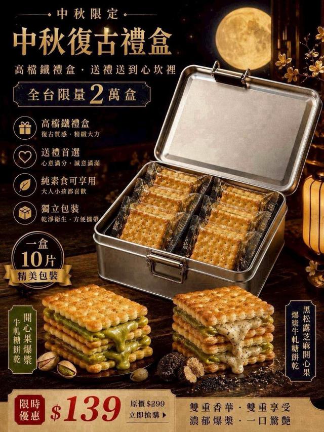 【預購商品】【0806結單】【批發】中秋獻好禮 限量復古鐵禮盒 260804-15