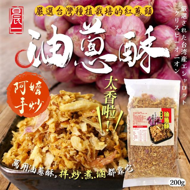 預購- 台灣小吃的 美味關鍵 古早味油蔥酥200g -12/23下午3點收單