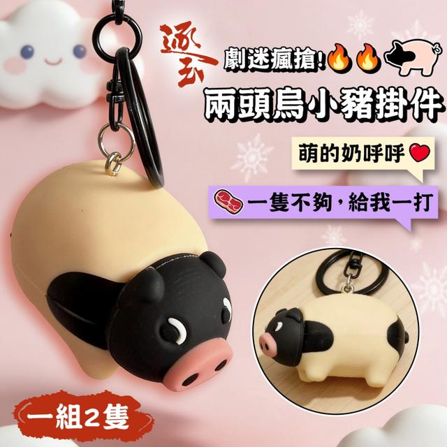 預購 《逐玉》劇迷瘋搶! 兩頭烏小豬掛件【一組2隻】-4/28下午3點收單