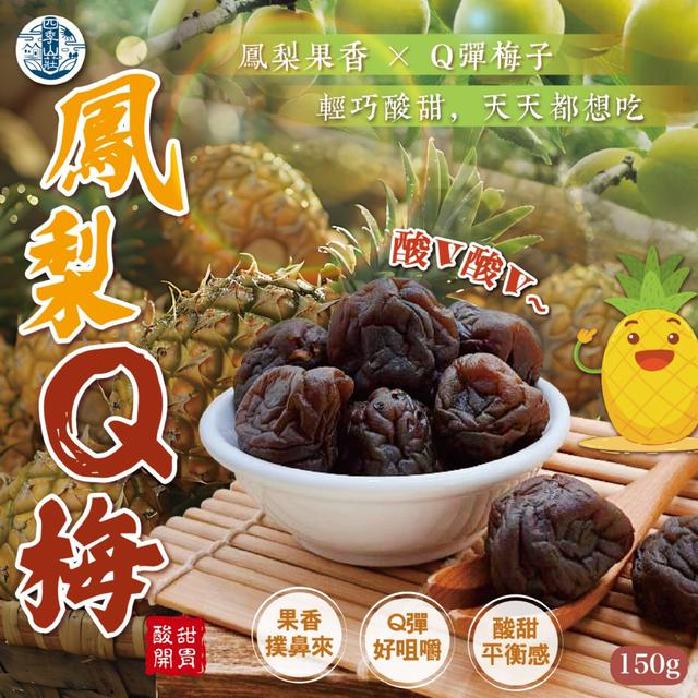 預購 四季山莊 鳳梨Q梅150g -4/7下午3點收單