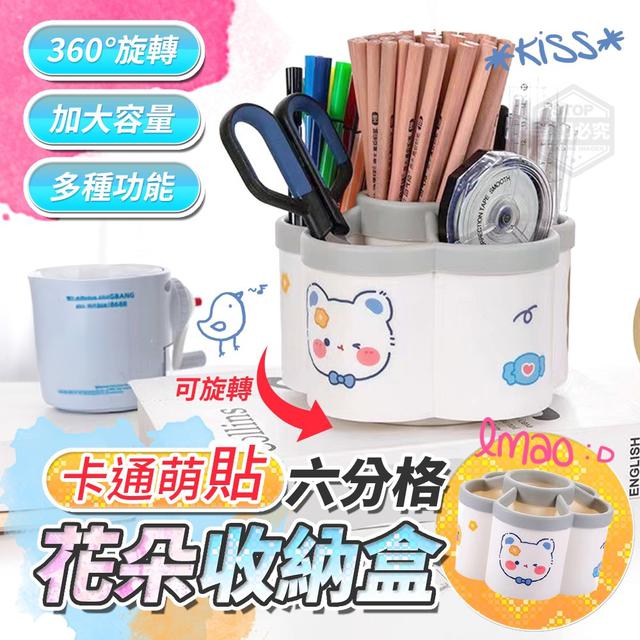 【預購】【1106結單】【批發】卡通萌貼-六分格花朵收納盒