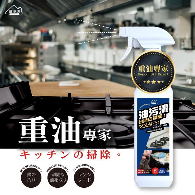 預購 優淨坊 重油專家萬用清潔噴霧 500ml-12/17號中午12點結單