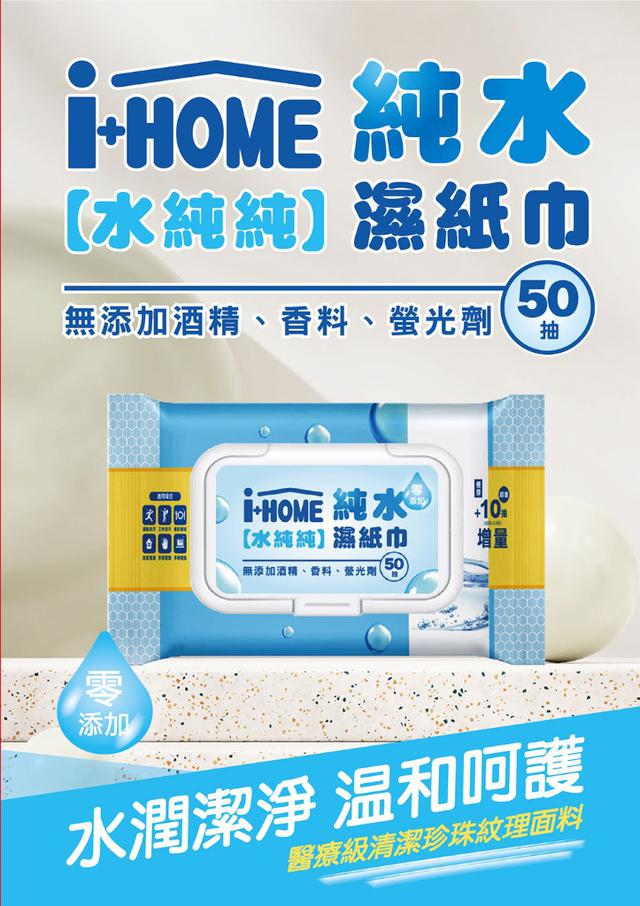 預購  i+HOME 純水濕紙巾【水純純】50抽 超值包(5包/串)《一組4串》 12/17收單