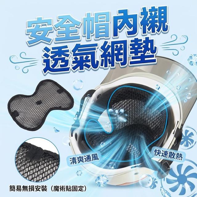 【預購商品】【0616結單】【批發】安全帽內襯透氣網墊2入 260615-01