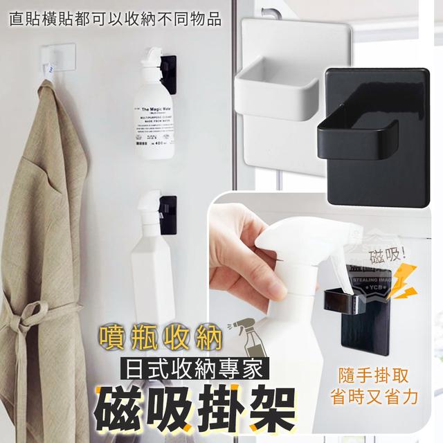 【預購商品】【0428結單】【批發】日式收納專家 噴瓶收納磁吸掛架2入 240426-09