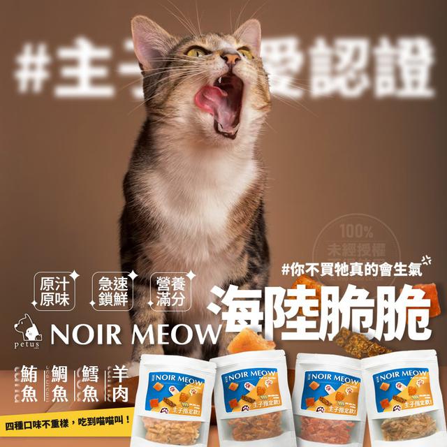 【預購商品】【0114結單】【批發】【第二團】PETUS沛爾斯 NiorMeow貓咪零食