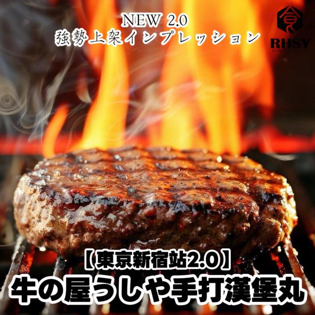 5/29中午12點收單⚠️【東京新宿站】巨無霸牛の屋うしや手打漢堡丸150g