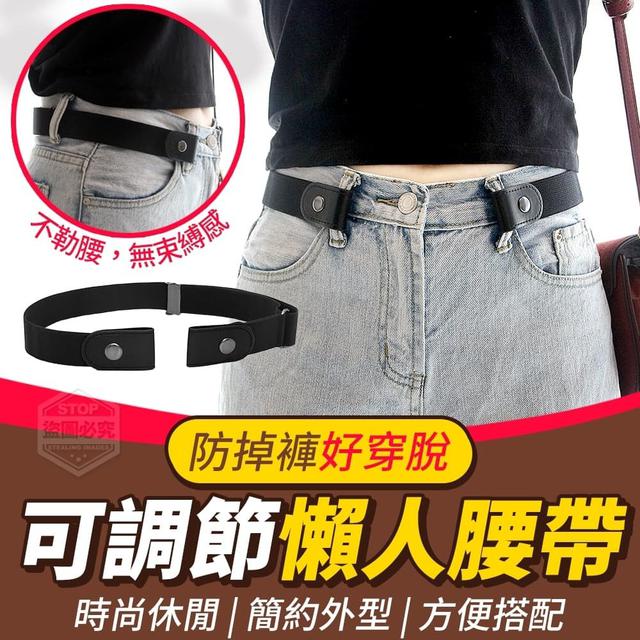 【廠商現貨供應中】【數量有限】【批發】防掉褲好穿脫-可調節懶人腰帶3入