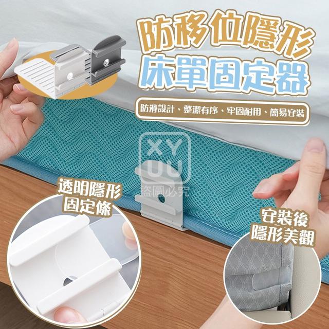 O  防移位隱形床單固定器4入(一組2包)-8/11結單