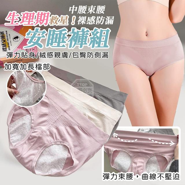 【預購商品】【0412結單】【批發】生理期救星！中腰束腰裸感防漏安睡褲3件 260410-01