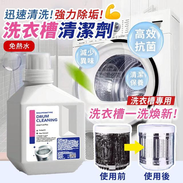 【預購商品】【1112結單】【批發】迅速清洗！強力除垢洗衣槽專用清潔劑450g 251109-22