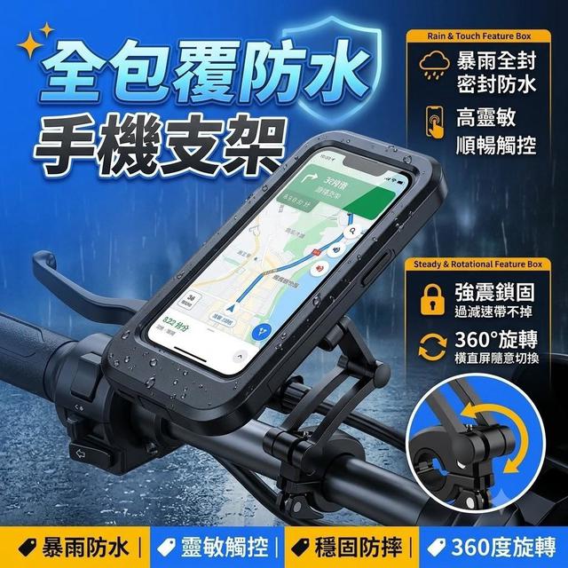 【預購商品】【0809結單】【批發】全包覆防水手機支架 260807-22