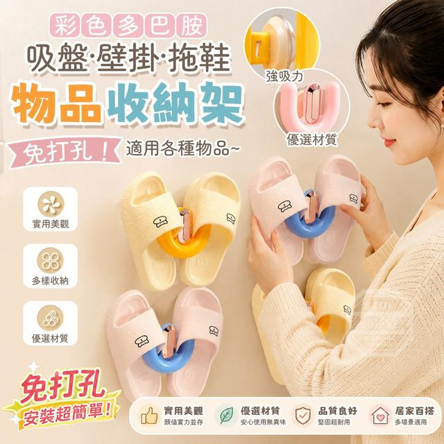 【預購商品】【0808結單】【批發】彩色多巴胺免打孔吸盤壁掛拖鞋物品收納架 260806-11