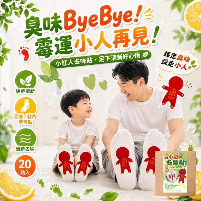 預購 植萃清新足下舒爽 小紅人去味貼20入 -8/18下午3點收單