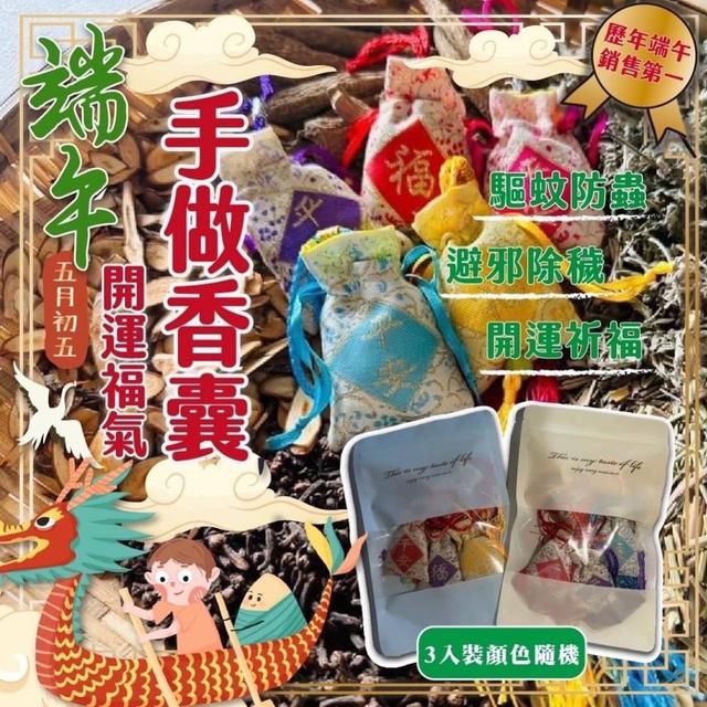 【預購】【0601結單】【批發】端午節開運福氣手作香囊3入