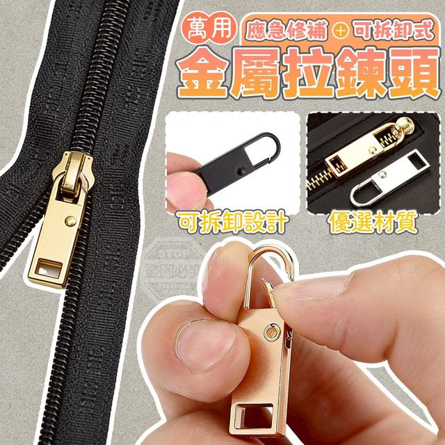 【預購商品】【0326結單】【批發】萬用應急修補 可拆卸式金屬拉鍊頭10入 260325-02
