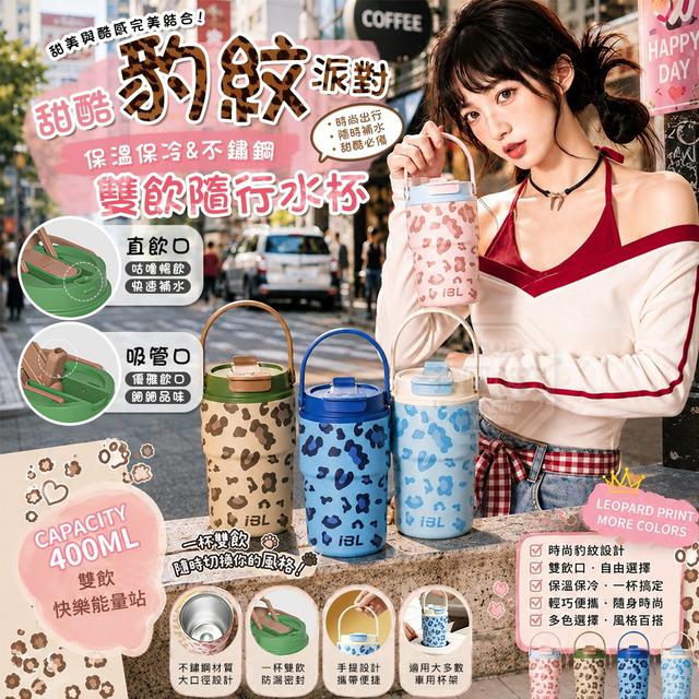 【預購商品】【0724結單】【批發】甜酷豹紋派對 雙飲保溫保冷不鏽鋼隨行水杯400ml