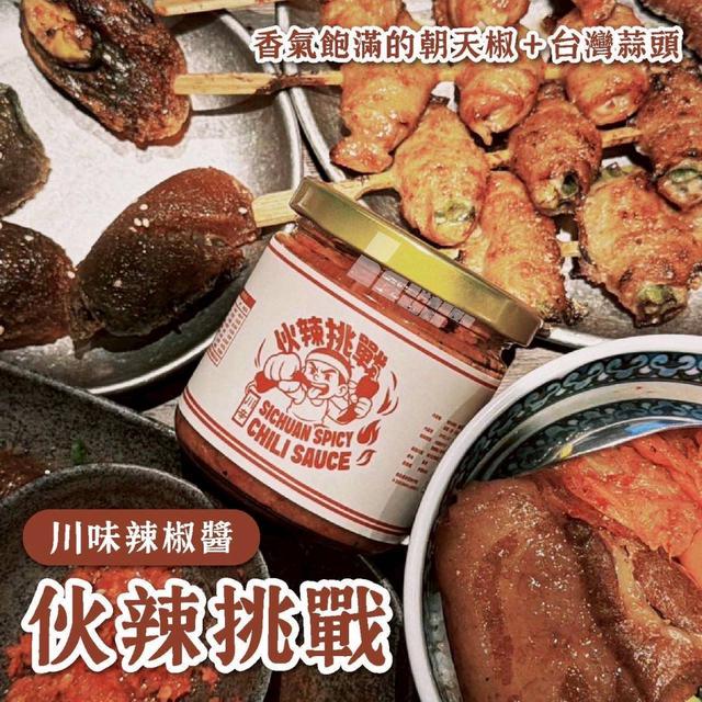 限量預購 伙辣挑戰 川味辣椒醬200g【一組2瓶】-11/25下午3點收單