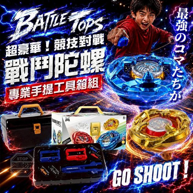【預購商品】【0627結單】【批發】超豪華！競技對戰．戰鬥陀螺X專業手提工具箱組 260625-19