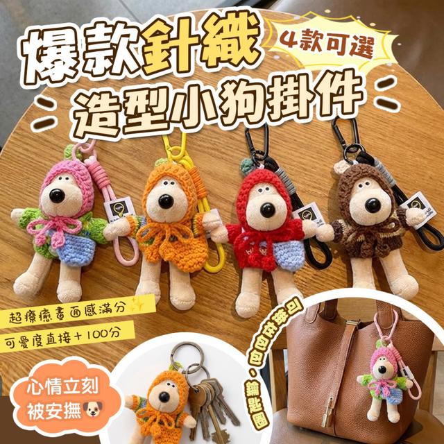 預購 爆款針織造型小狗掛件【4款可選、遇缺隨機】-2/3下午3點收單