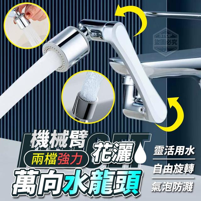 【預購】【1115結單】【批發】兩檔強力花灑機械臂萬向水龍頭2入