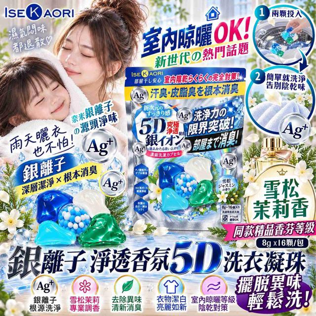【預購商品】【1007結單】【批發】銀離子淨透香氛5D洗衣凝珠(買一送一) 261005-08