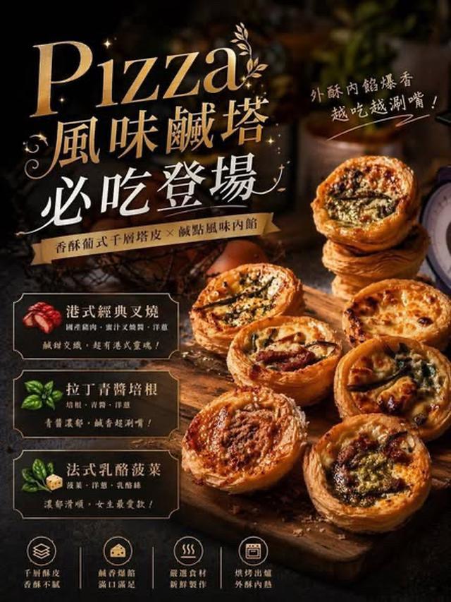 Pizza風味鹹塔30盒以上免運不散賣