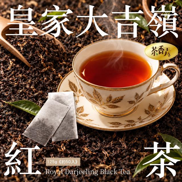 預購 【茶香弄】🌟皇家大吉嶺紅茶125g (約50入) -9/29下午3點收單