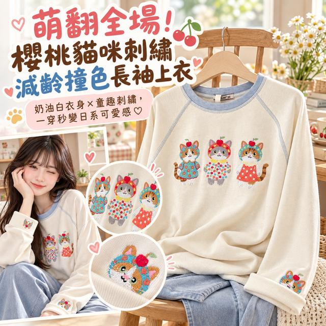 💕日系櫻桃貓咪童趣刺繡撞色長袖上衣-11/3下午3點收單