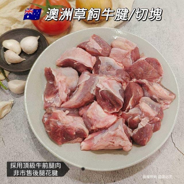 澳洲草飼牛腱30包倍數免運，不散賣