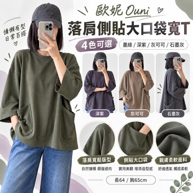 預購 MIT 歐妮Ouni 落肩側貼大口袋寬T (6145)【4色可選】-11/3下午3點收單