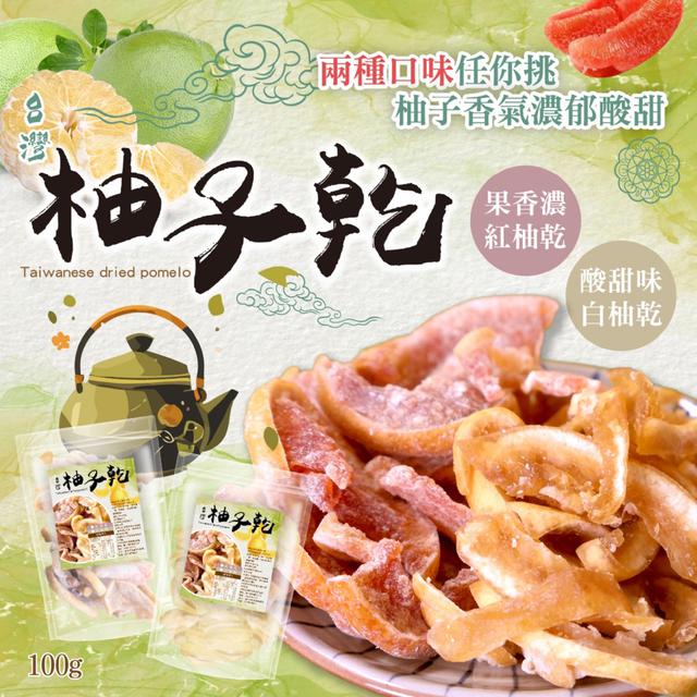 【晨一鮮食】🍊台灣柚子乾100g (紅柚/白柚)【2種可選】-12/2下午3點收單