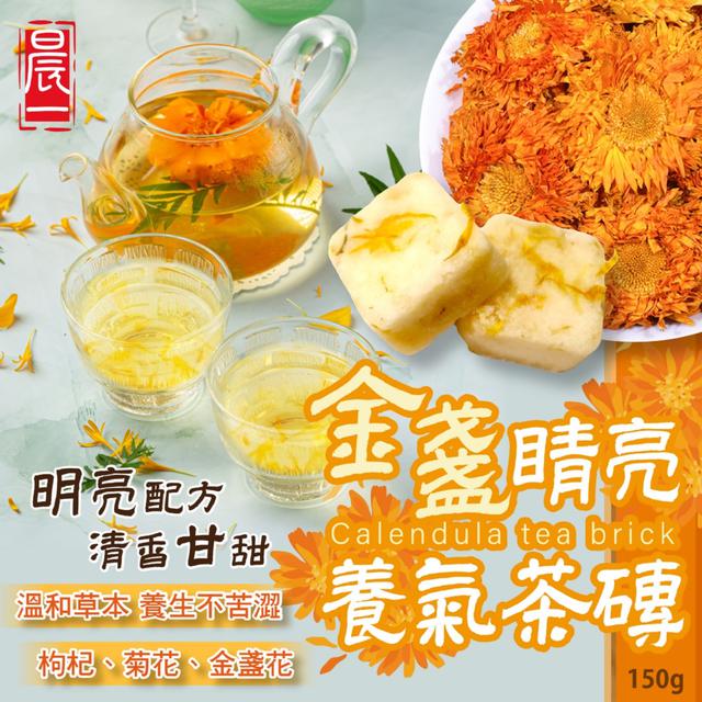 預購 【晨一鮮食】金盞睛亮養氣茶磚150g -11/11下午3點收單