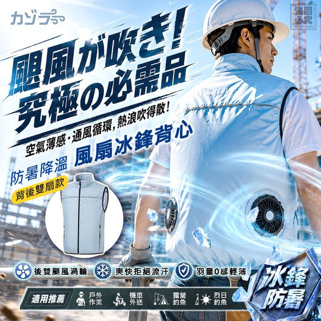 日本カゾラ -防暑降溫風扇冰鋒背心(背後雙扇)-8/5號中午12點結單