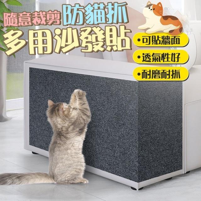 【預購商品】【0313結單】【批發】隨意裁剪 防貓抓多用沙發貼 260309-18