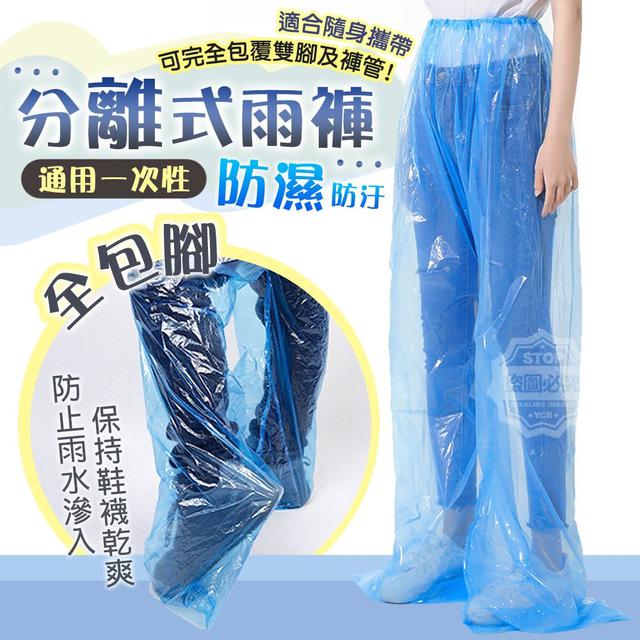 【預購商品】【0323結單】【批發】通用一次性 全包腳防濕分離式雨褲3入 250320-14