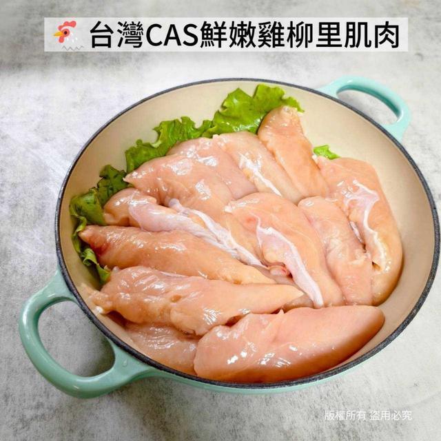 台灣CAS鮮嫩雞柳30組以上免運，不散賣