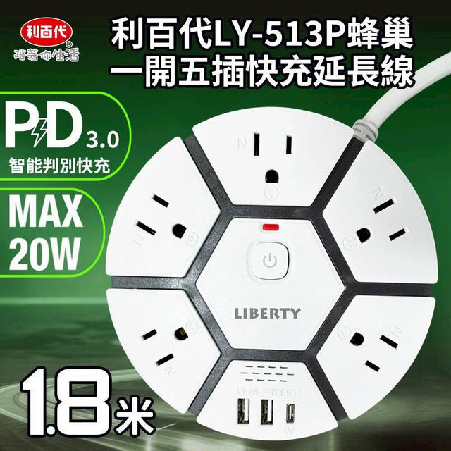 【利百代】蜂巢一開五插快充延長線-8/5號中午12點結單