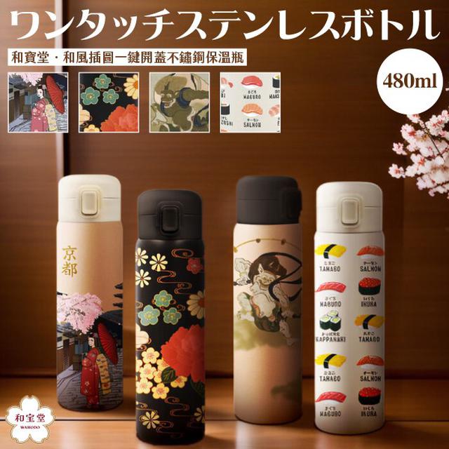 【日本直送】和寶堂WAHODO 真空密封不銹鋼一鍵式水瓶和風保溫杯480ml#05/14