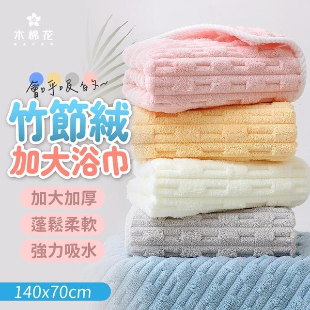 【廠商限量商品】【預購商品】【批發】木棉花 爆吸雲感竹節絨加大浴巾 250705-27