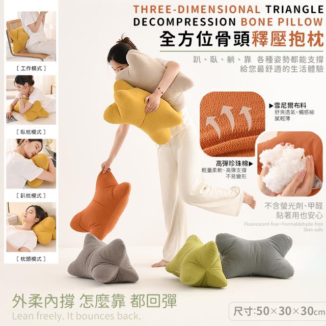 預購 坐著不累、躺著不痠的全方位骨頭釋壓抱枕【缺色隨機】-4/14下午3點收單