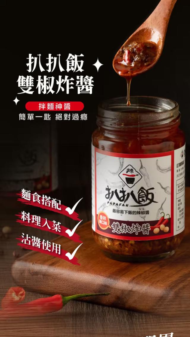 預購 扒扒飯 雙椒炸醬 260g(玻璃罐裝)-2/25號中午12點結單
