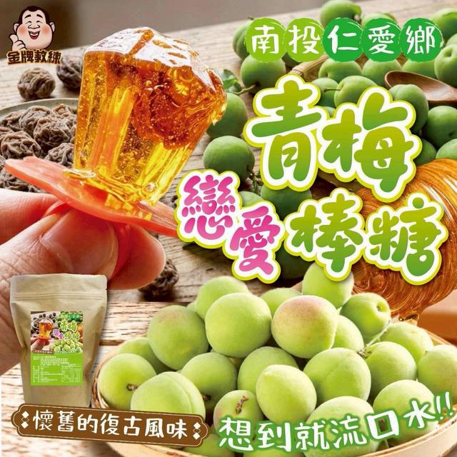 預購 南投仁愛鄉青梅戀愛棒糖 200g-7/15號中午12點結單