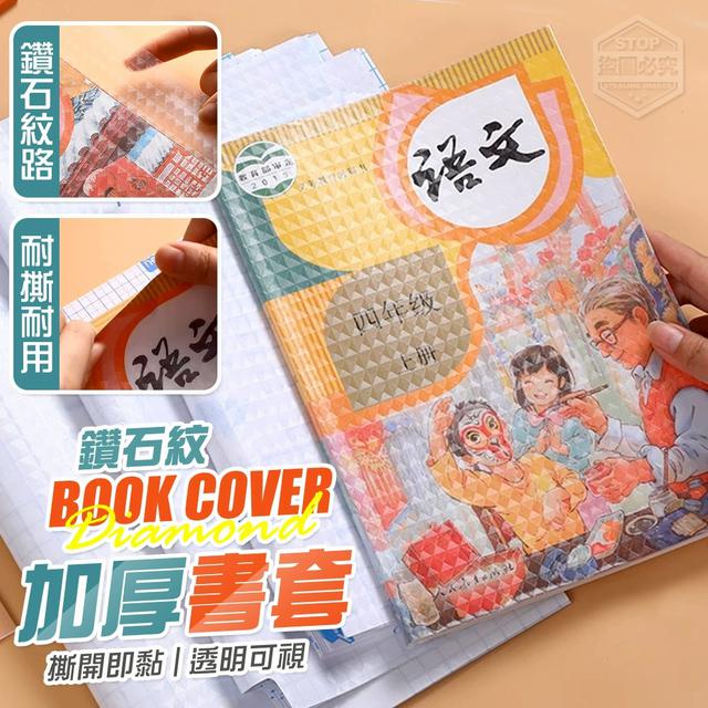 【預購商品】【0127結單】【批發】撕開即黏 透明鑽石紋加厚書套30入 260124-02