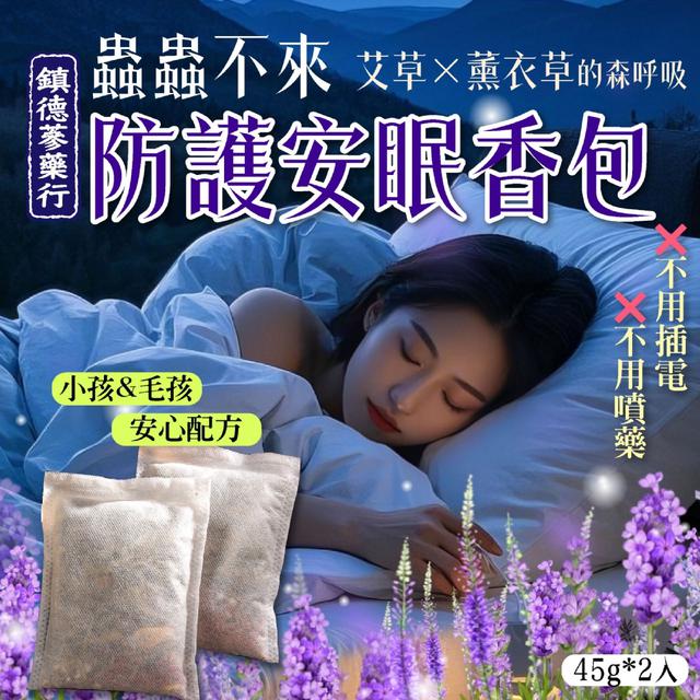 預購 淨化空間 舒眠好伴侶 蟲蟲不來防護安眠香包45g*2入 -4/14下午3點收單