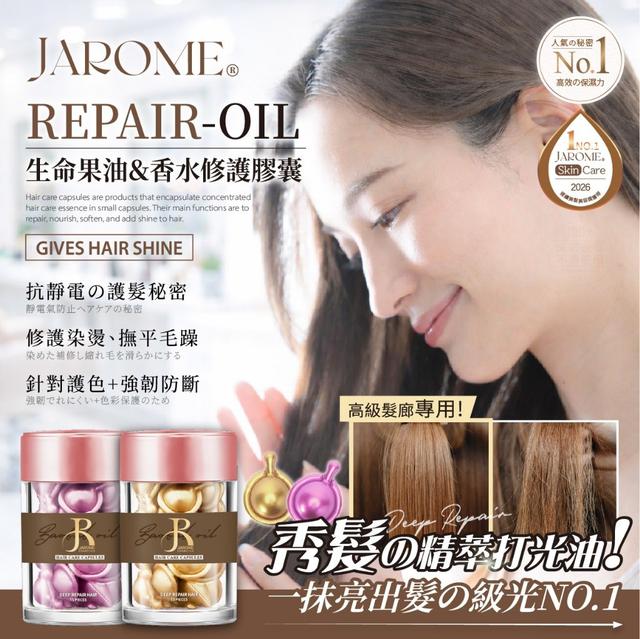 【麓芳工作室🍀愛團購🍀】【現貨區】【批發】潔洛美JAROME 生命果油香水修護膠囊【快速出貨】
