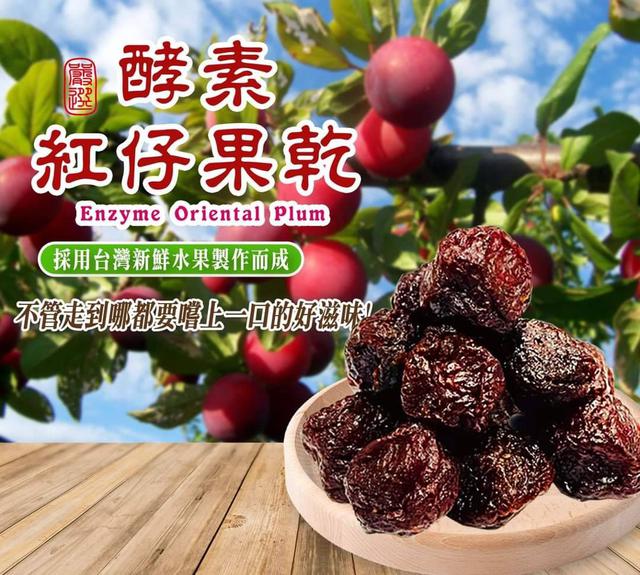 【預購商品】【0201結單】【批發】紅仔李酵素果乾200g