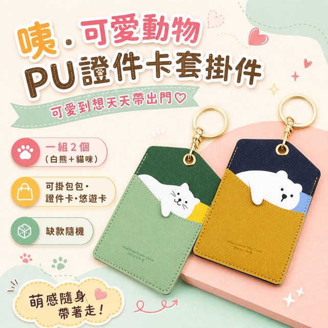 預購 咦．可愛動物PU證件卡套掛件【一組2個(白熊+貓咪)、缺款隨機】-7/14下午3點收單