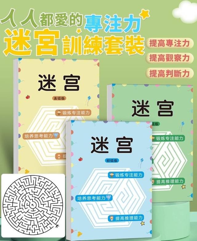 【預購商品】【0201結單】【批發】人人都愛的專注力 迷宮訓練套裝4本