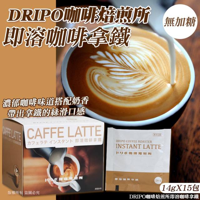 DRIPO咖啡焙煎所即溶咖啡拿鐵14gX15包/盒#09/07